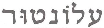 עלונטור